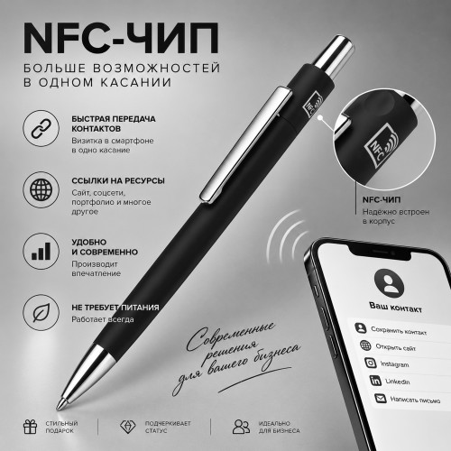 Ручка металлическая шариковая с NFC чипом «ИнкТеллект» soft-touch, черный