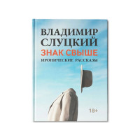 Книга: В. Слуцкий "Знак свыше", с автографом автора